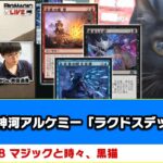 【MTG】新環境・神河アルケミー「ラクドスデッキ」など | BIGs 斉田逸寛「マジックと時々、黒猫」（2022年3月18日放送）