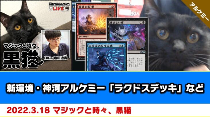 【MTG】新環境・神河アルケミー「ラクドスデッキ」など | BIGs 斉田逸寛「マジックと時々、黒猫」（2022年3月18日放送）