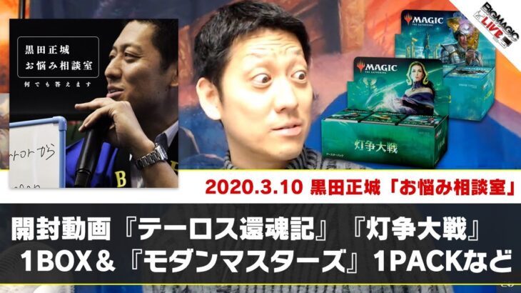 【MTG】開封動画『テーロス還魂記』『灯争大戦』1BOX＆『モダンマスターズ』1PACKなど | BIG MAGIC ELDERS 黒田正城「お悩み相談室」（2020年3月10日放送）