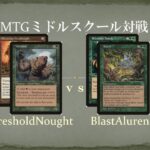 【MTGミドルスクール対戦25】スレッショルドノート vs ブラストアルーレン ThresholdNought vs BlastAluren