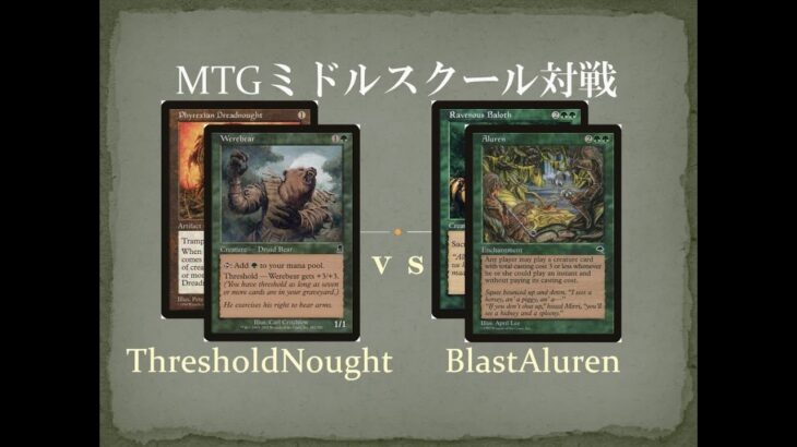 【MTGミドルスクール対戦25】スレッショルドノート vs ブラストアルーレン ThresholdNought vs BlastAluren