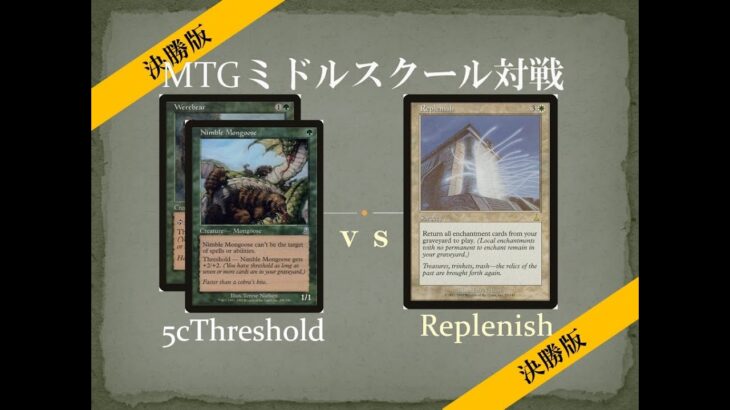 【MTGミドルスクール第２回文化祭　決勝】5Cスレッショルド vs 補充   5c Threshold vs Replenish