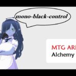 【MTGArena】アルケミーBO1・黒単コントロール【MTG】