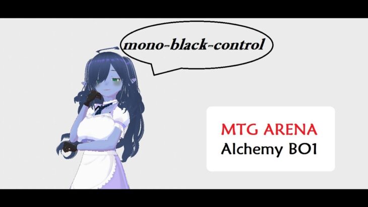 【MTGArena】アルケミーBO1・黒単コントロール【MTG】