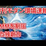 【MTG】LASTSUNも板デッキはお前なの！？な週刊モダン環境速報【モダン】