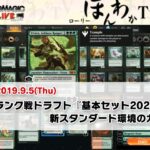 【MTG】MTG Arena ランク戦ドラフト『基本セット2020』＆新スタンダード環境のカードで構築 | BIG MAGIC所属プロ 藤田剛史「ローリーほんわかTV」（2019年9月5日放送）