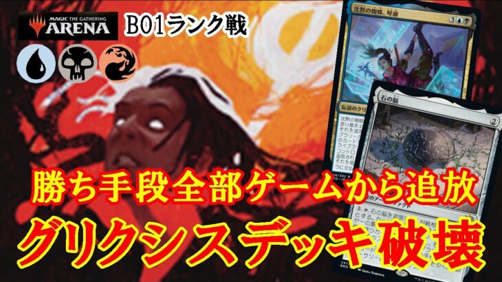 【MTGアリーナ】デッキ破壊が環境デッキをぶっ壊す！グリクシスデッキ破壊でミシック帯ランク戦＃MTGAゲーム実況