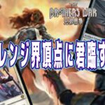 MTGアリーナ【兄弟戦争】環境を荒らし始めた暴君デッキ！グリクシス環境に制裁を！白単ミッドレンジが恐ろしく強い件！Mythic Rank Standard BO3