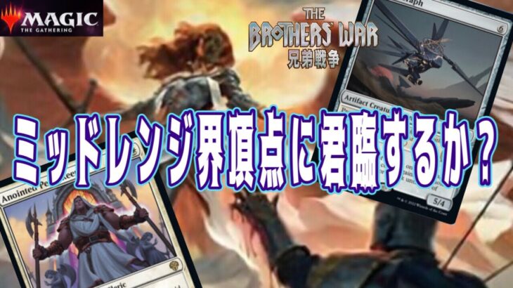 MTGアリーナ【兄弟戦争】環境を荒らし始めた暴君デッキ！グリクシス環境に制裁を！白単ミッドレンジが恐ろしく強い件！Mythic Rank Standard BO3