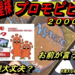 (MTG)ポ○テ○ピック！？～晴れる屋様、プロモピピック開封、プロモは危険な香りSP～