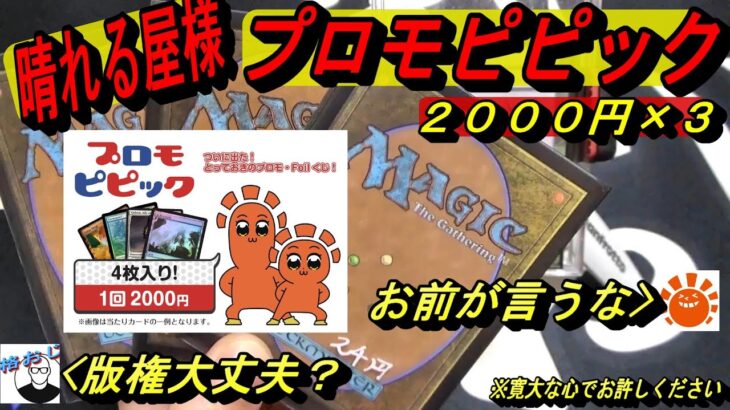 (MTG)ポ○テ○ピック！？～晴れる屋様、プロモピピック開封、プロモは危険な香りSP～