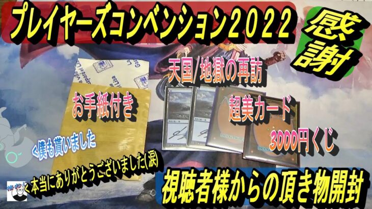 (MTG)プレイヤーズコンベンション２０２２総括！生の視聴者様からの頂き物開封～感謝、それしか言えないSP～