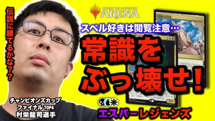 【MTG】もはやほぼ伝説wwwトガりきった構成で環境に一石を投じる『エスパーレジェンズ』【デッキ解説・プレイ動画】