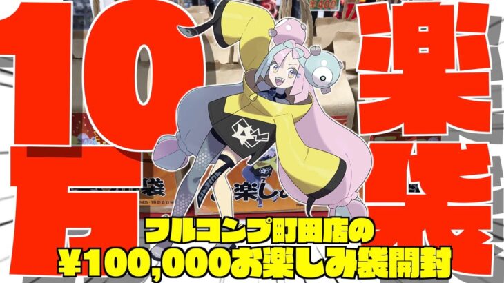 【ポケカ開封】フルコンプ町田店さんの新弾発売記念？10万円お楽しみ袋大開封！【町田】【ポケモンカード】