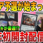 【ライブ開封】2023年初の開封配信!!エリア予選突破したい!!【MTG】