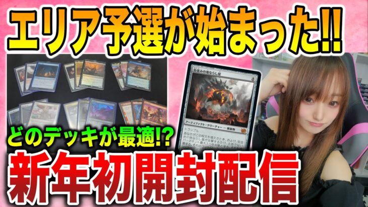 【ライブ開封】2023年初の開封配信!!エリア予選突破したい!!【MTG】