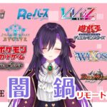 闇鍋リモート凸待ち配信！【第259回】