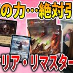 【ライブ開封】中毒性がやばいコレブ!!ドミナリア・リマスターでForce of willをぶち抜く!!【MTG】