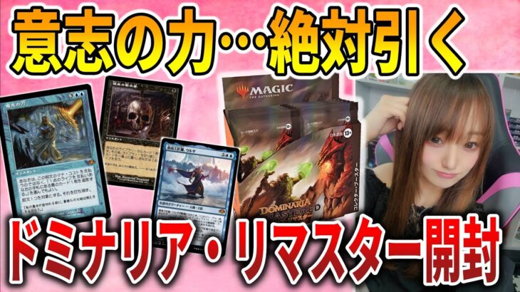 【ライブ開封】中毒性がやばいコレブ!!ドミナリア・リマスターでForce of willをぶち抜く!!【MTG】