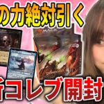 【ライブ開封】コレブ開封!!ドミナリア・リマスターでForce of willをぶち抜く!!【MTG】