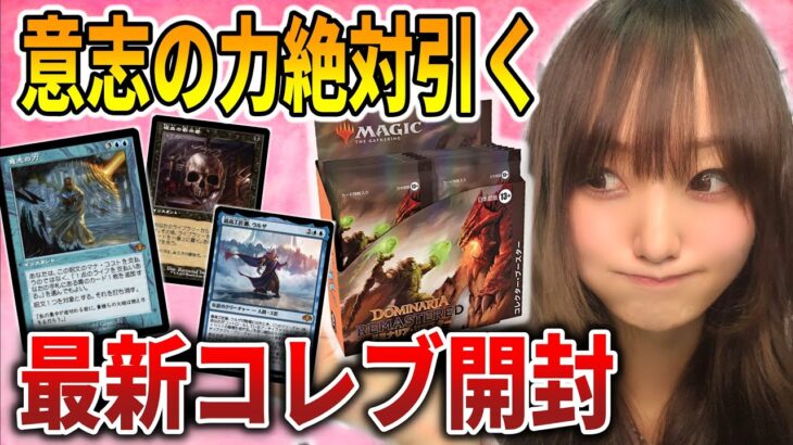 【ライブ開封】コレブ開封!!ドミナリア・リマスターでForce of willをぶち抜く!!【MTG】