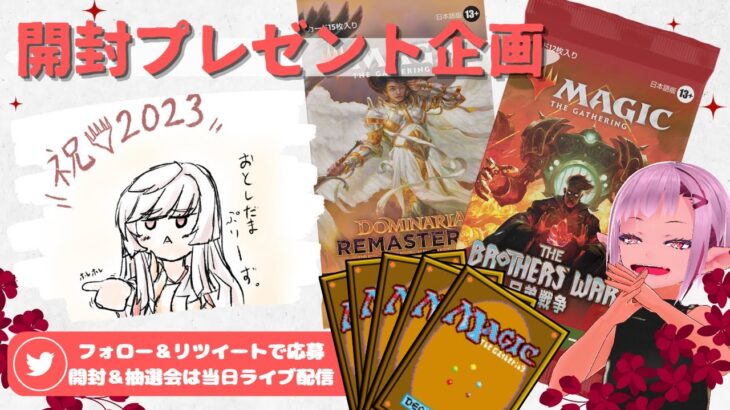 【MTG】開封プレゼント企画 1/13★ 連想クイズ ファンアート 視聴者抽選 【DMR BRO open pack】