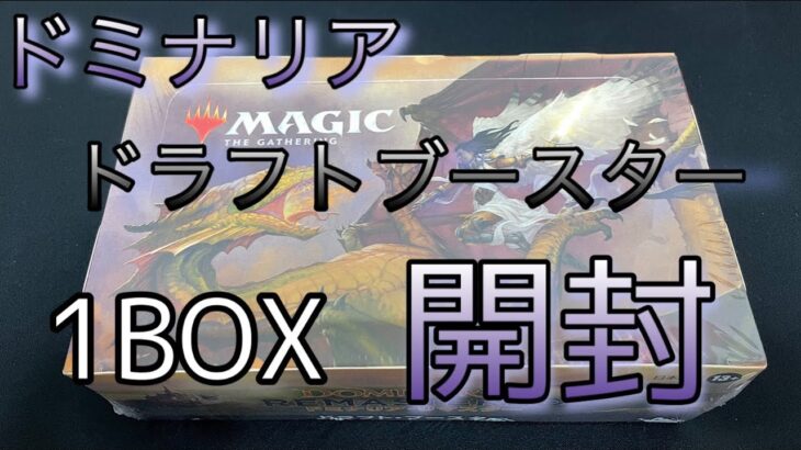 [MTG] ドミナリアリマスター　ドラフトブースター　1BOX 開封してみた