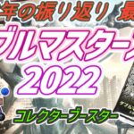 【MTG】お正月企画 最終回！　ダブルマスターズ2022 コレクターブースター編！！【開封】