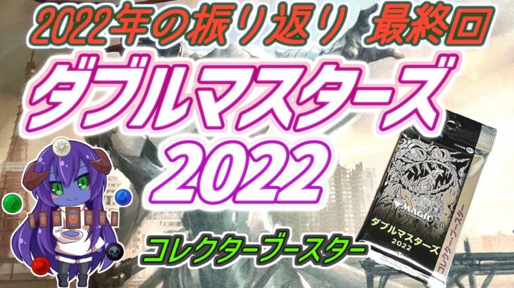 【MTG】お正月企画 最終回！　ダブルマスターズ2022 コレクターブースター編！！【開封】