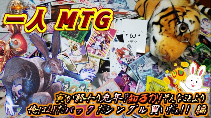 一人　MTG　寅から兎に変わろうが関係ねぇ…!俺は毎年恒例の大量正月くじとオマケのいろんなパック開封したいんだ!!編