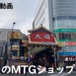 【ラジオ】名古屋のMTGショップに行ってきた！オリパ開封もあるよっ！！