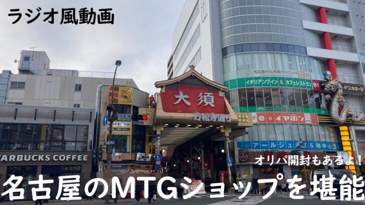 【ラジオ】名古屋のMTGショップに行ってきた！オリパ開封もあるよっ！！