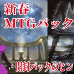 【MTG】新春パック開封～当時を懐かしみながら土地を狙う～【開封】