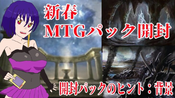 【MTG】新春パック開封～当時を懐かしみながら土地を狙う～【開封】