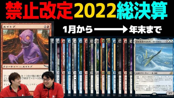 【MTG】今年の禁止カードたちを振り返る！【問題児】