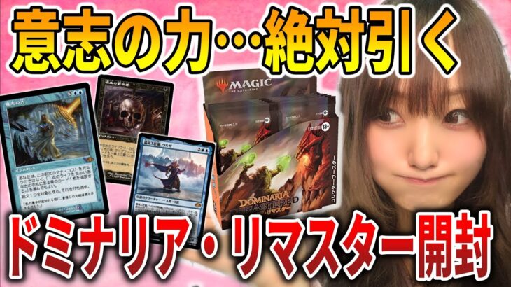 【ライブ開封】新弾発売日!!ドミナリア・リマスターでトップレアをぶち抜く!!【MTG】