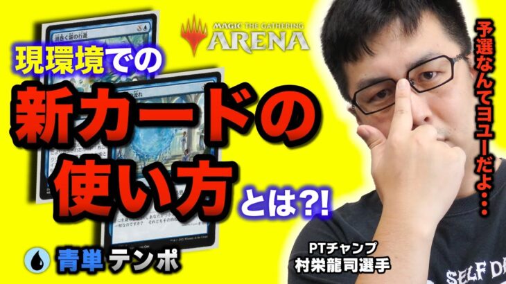 【MTG】えっ？！新カードってこんなに強かったの？！現環境に適応したスタンダード『新型青単テンポ』【デッキ解説・プレイ動画】