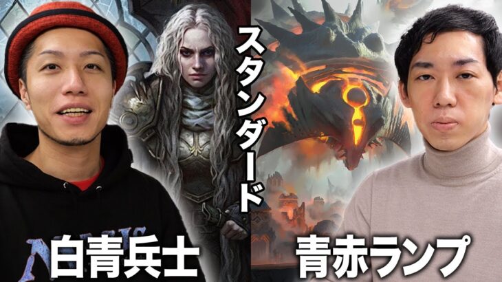 【MTGスタン対戦】最新弾で超強化!! 白青兵士vs青赤ランプ