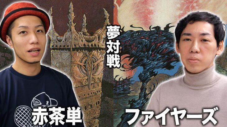 【MTG夢対戦】有名過ぎる両デッキが大激戦!! 赤茶単vsファイヤーズ