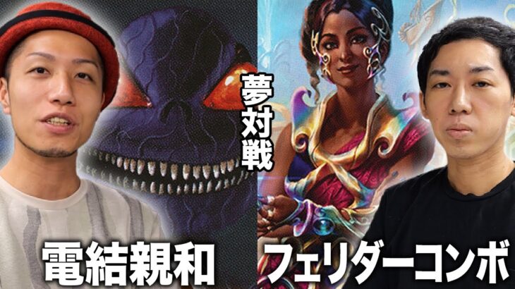 【MTG夢対戦】環境破壊デッキ対決!! 電結親和vsフェリダーコンボ