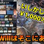 【MTG開封】来たぜぬるりと。いしかじさん￥1,000オリパで意思の力を狙う