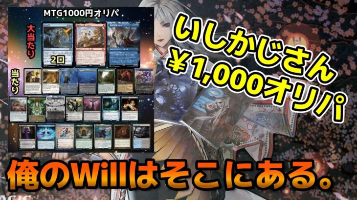 【MTG開封】来たぜぬるりと。いしかじさん￥1,000オリパで意思の力を狙う