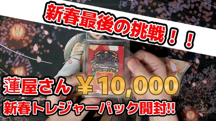 【MTG福袋】蓮屋さん￥10,000新春トレジャーパック開封！！