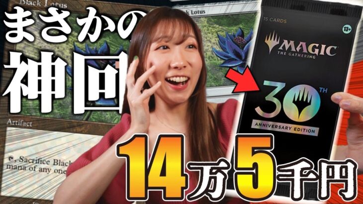 【MTG】ブラックロータスオーナーのお気持ち表明！1BOX15万の 30th Anniversary Edition 開封【Black Lotus】