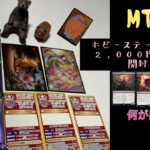 [MTG]ホビーステーションさん2,000円オリパとモダホラ2開封くま