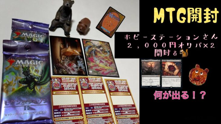 [MTG]ホビーステーションさん2,000円オリパとモダホラ2開封くま