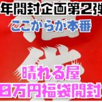 【MTG】新年開封企画第2弾！晴れる屋福袋10万円開封！