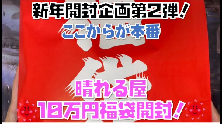 【MTG】新年開封企画第2弾！晴れる屋福袋10万円開封！