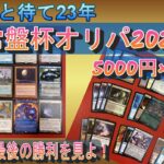 (MTG)まだ間に合う！22年静岡店常盤杯記念オリパ5000円×5開封～お金かかってるから、UPさせてSP～