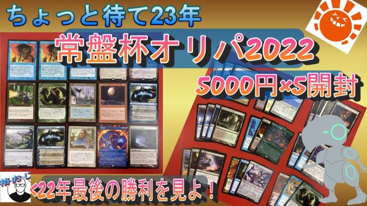 (MTG)まだ間に合う！22年静岡店常盤杯記念オリパ5000円×5開封～お金かかってるから、UPさせてSP～